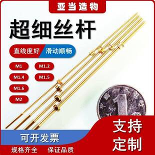 模型精密丝杆细牙条静改动丝杠超长螺丝 M1 M1.2 M1.4 M1.5 M1.6