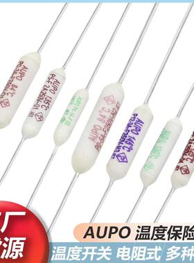 AUPO 陶瓷电阻式温度保险丝 雅宝 1A 2A 3A 5A 250V 84度-150度
