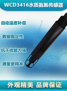 WCD3416水质氨氮传感器工业在线监测分析鱼塘水产养殖氨氮传感器