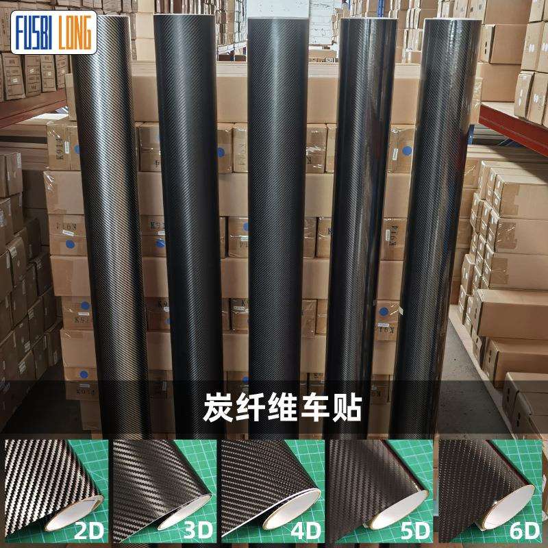 2D汽车碳纤维贴纸3D4D汽车内饰装饰膜5D6D加厚车身防刮碳纤膜