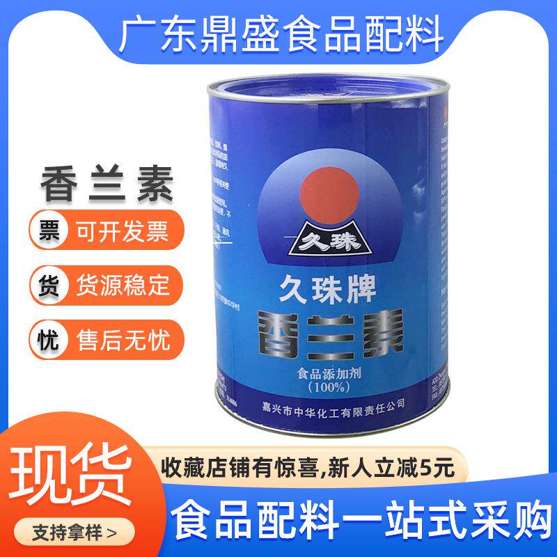 久珠香兰素食品级增味剂冰淇淋鱼饵用香兰素1kg/罐起订