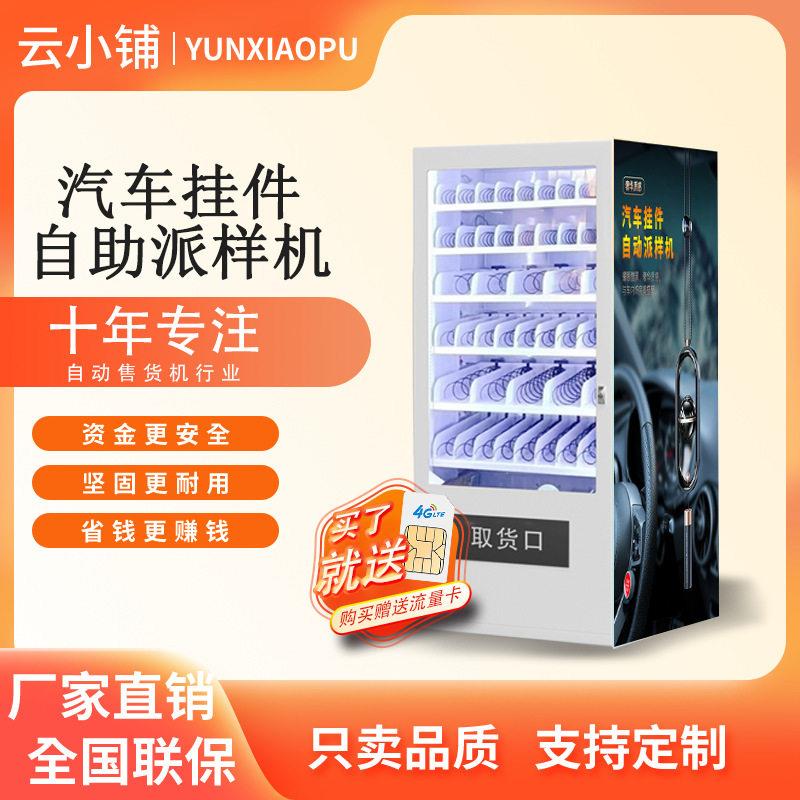 云小铺汽车挂件自助派样机车载吊饰平安摆件自助贩卖机无人售卖