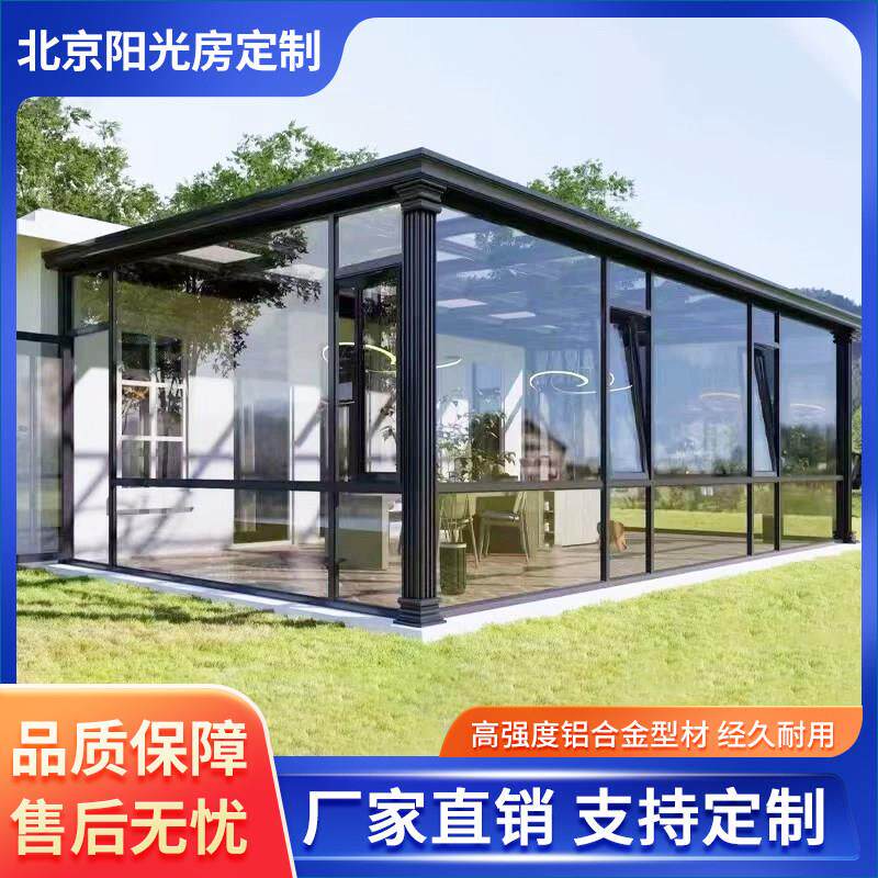 北京阳光房玻璃房定制铝合金门窗封阳台断桥铝玻璃房露台阳光房