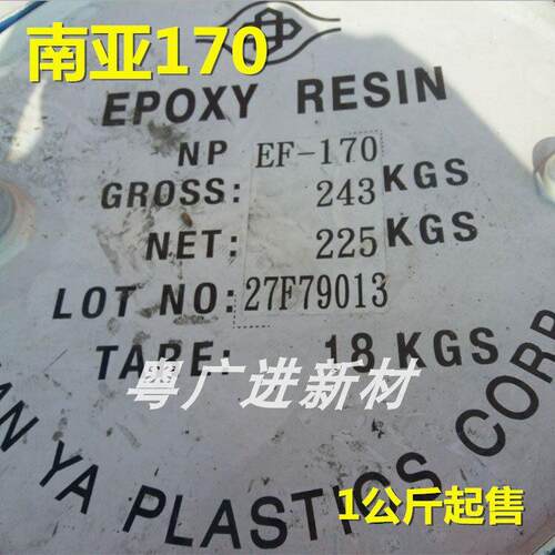 南亚F170双酚F型环氧树脂南亚NPEF-170低粘度高流动电子灌封涂料