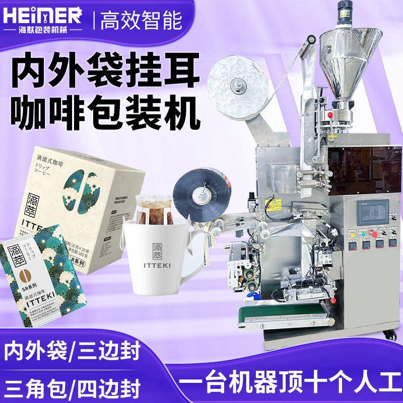 定制咖啡粉包装机全自动超声波内外袋咖啡包装机挂耳咖啡包装机