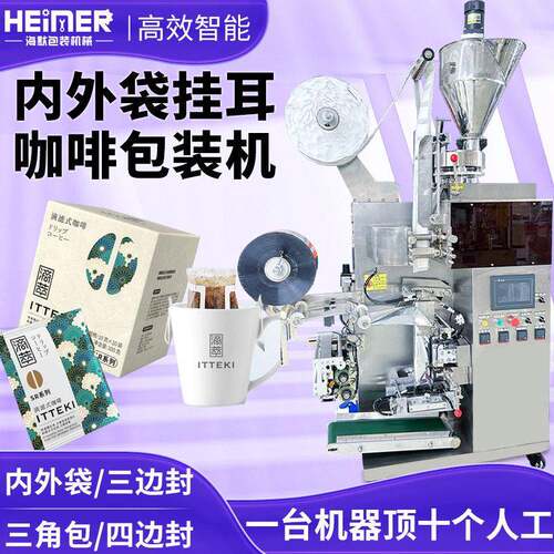 定制咖啡粉包装机 全自动超声波内外袋咖啡包装机 挂耳咖啡包装机