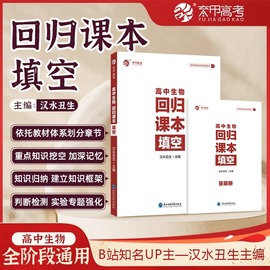 育甲2024新版汉水丑生高中生物回归课本填空汉水丑生高中生物基础知识回归教材，生物知识点大全高中生物专题训练通用