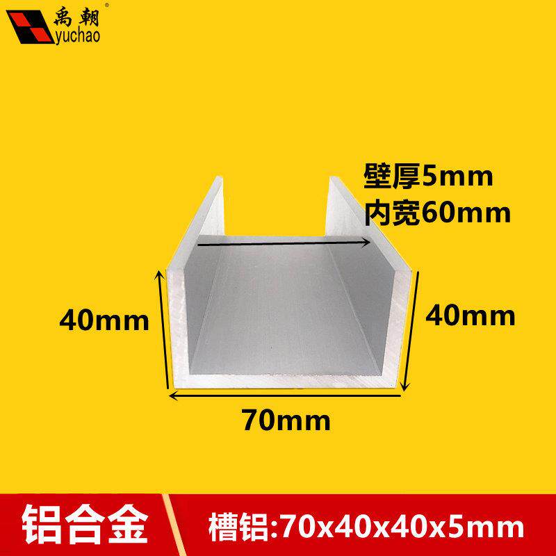 铝合金U型槽70x40x5mm氧化槽铝加厚型材内宽60毫米工业加工铝型材