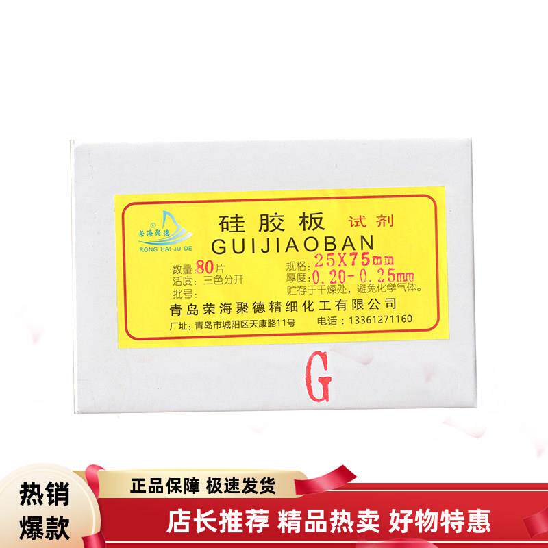 荣海牌/薄层层析色谱板硅胶预制G型/G型高效/无荧光煅石膏板/包邮