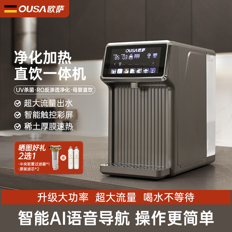 OUSA欧萨即热式饮水机器加热台式直饮净饮水机过滤家用速热一体机