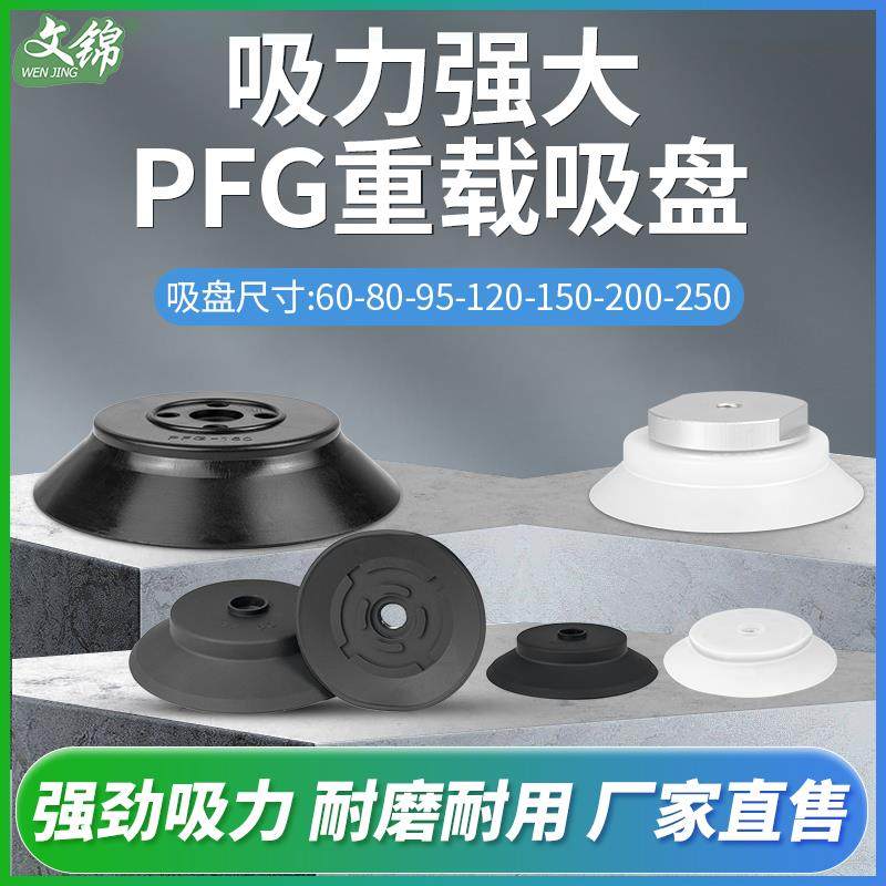 妙德机械手真空吸盘硅胶单层PFG-80 120 200 250强力气动重载吸盘