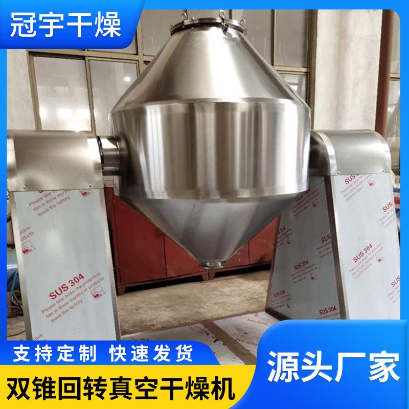 染料中间DSGZ--20体双锥回转氨真空干机 颜料烘机 基燥干酸双锥真