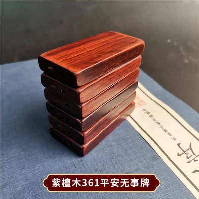 紫檀木质雕刻把玩无事牌 木质便携式文玩手把件紫檀木361无事牌子