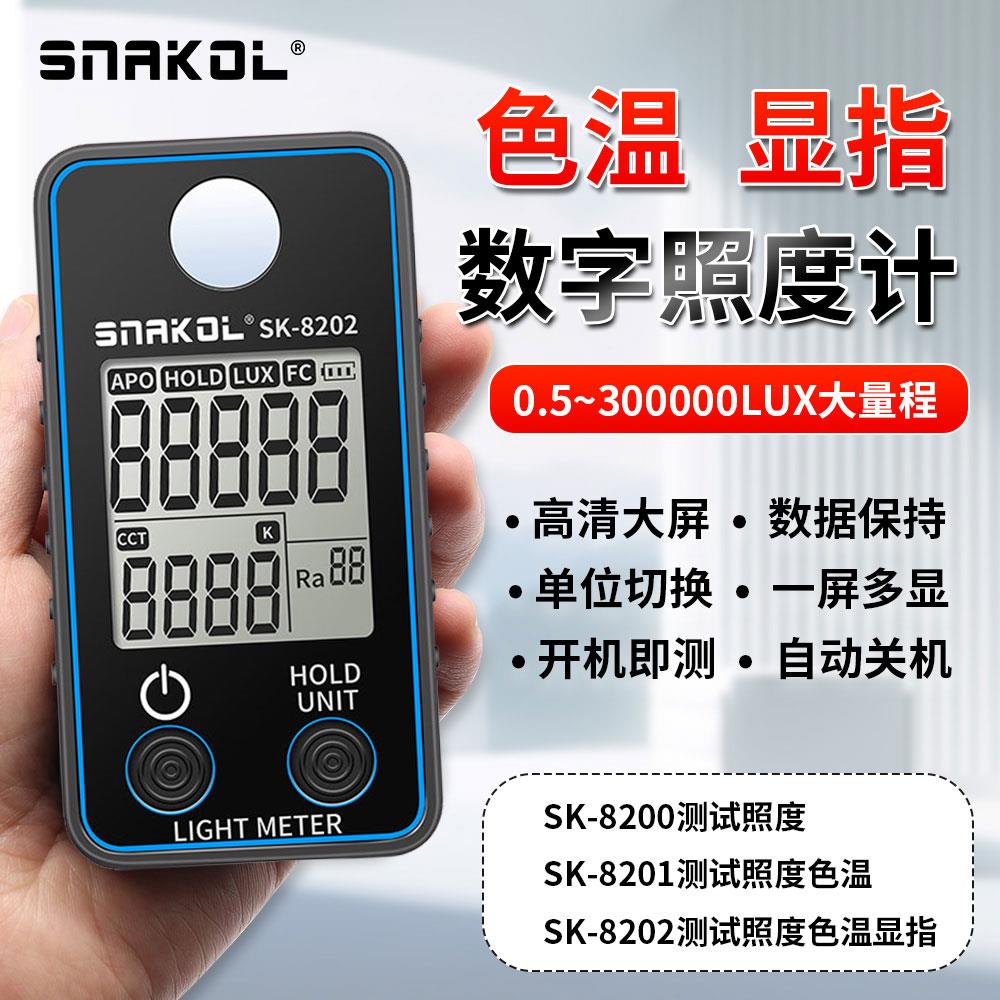 斯耐科SK-8202照度计LED灯色温测量仪便携式数字照度计高精度照度