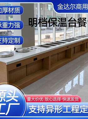明档保温台餐台 商用不锈钢厨房工程异型餐厅设备 保温售饭台厂家
