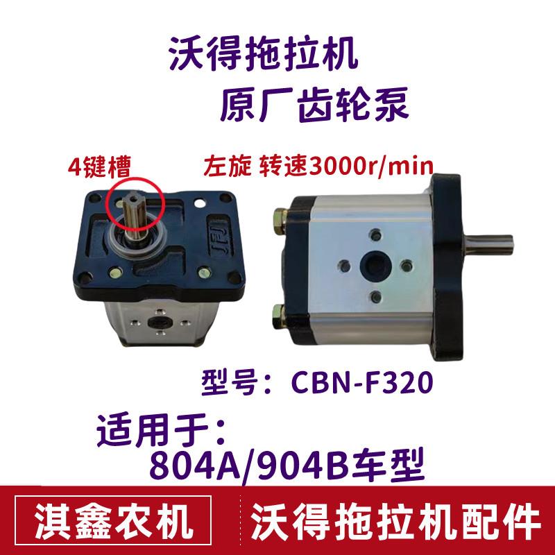 沃得奥龙拖拉机配件原厂齿轮泵升降泵液压齿轮泵804A/904B齿轮泵