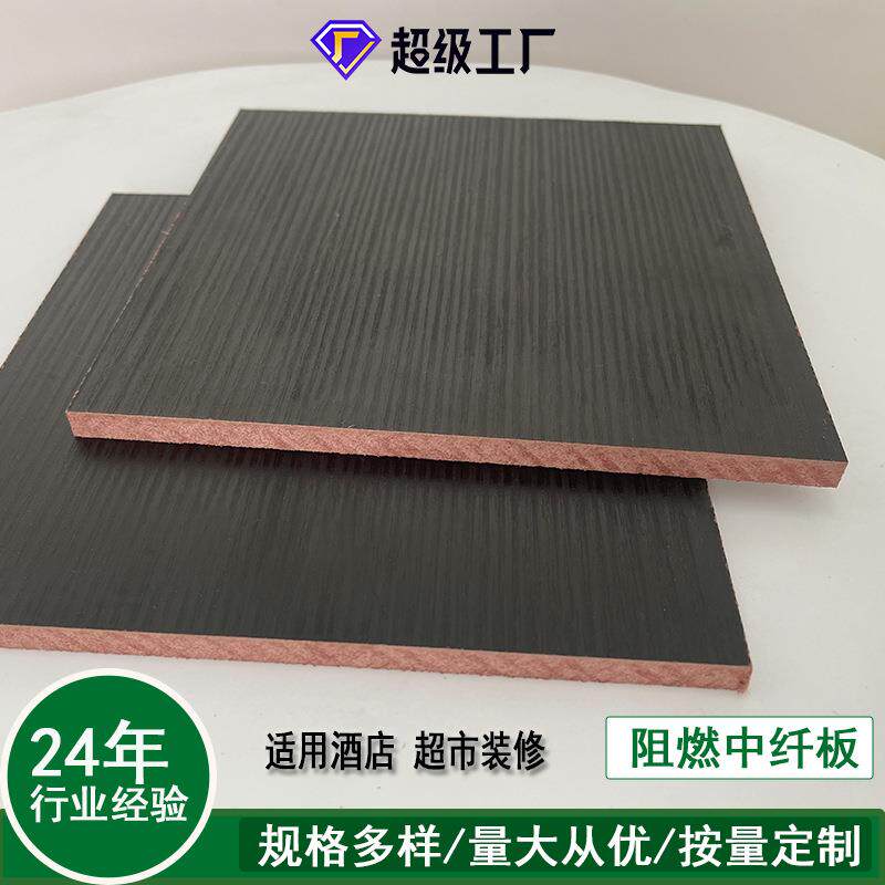 B1级阻燃中密度纤维板酒店护墙板室内装修防火饰面板做门用吸音板