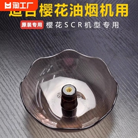 适用樱花抽油烟机油杯过滤网垫家用防油罩滤油网接油盒碗SCR配件