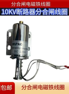 5高压断器分路闸合K闸电磁铁63508线圈10V3KV