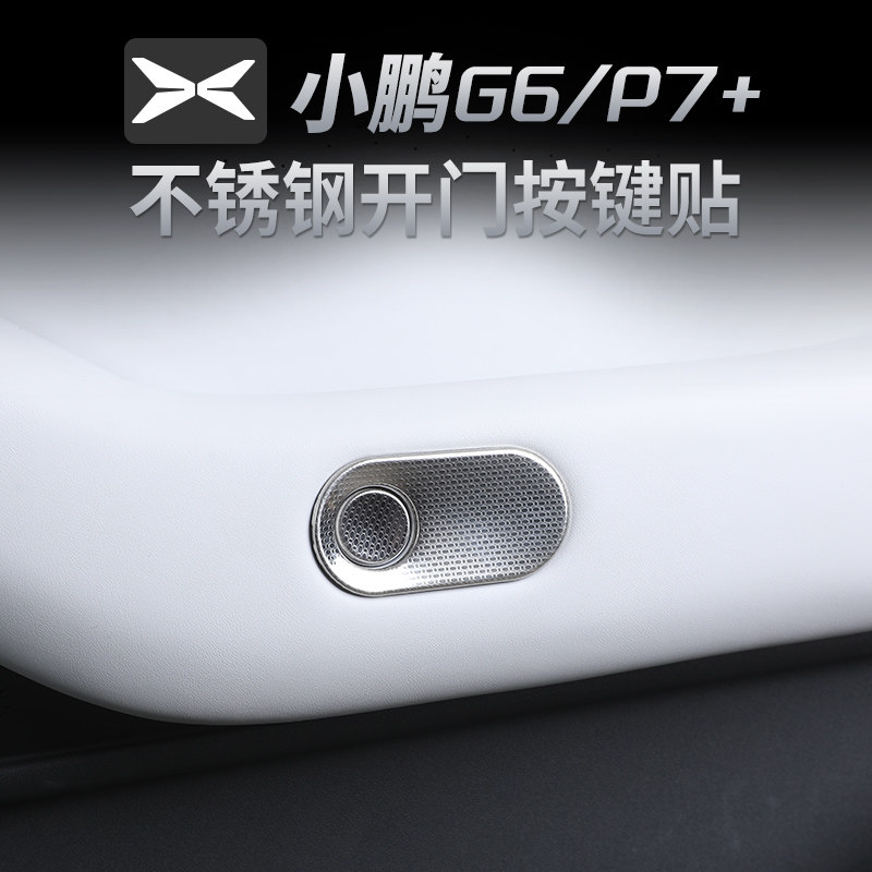 小鹏G6/P7+车门按键贴内门碗防刮贴片车门保护框改装内饰用品配件,汽车用品/电子/清洗/改装,汽车贴片/贴纸,淘宝优惠券,粉丝福利购,淘宝优惠卷