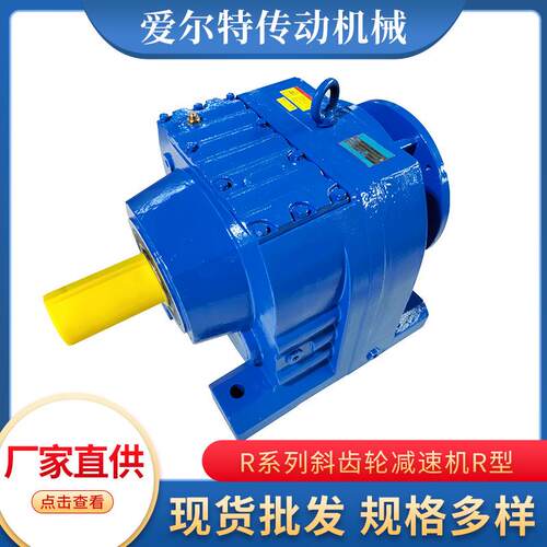 厂家现货直供型号齐全匠心品质使用灵活R系列斜齿轮减速机R型