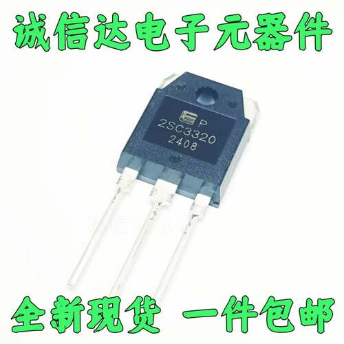 全新 2SC3320 C3320 大功率电源管 电流开关三极管NPN TO-3P 现货