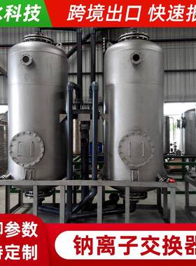 不锈钢水处理设备定制柱软化水一体化全自动钠离子交换器生产厂家