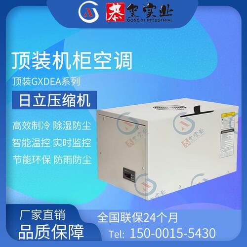 顶装机柜空调配电柜专用电气柜控制柜降温制冷GXDEA工业空调PLC室内