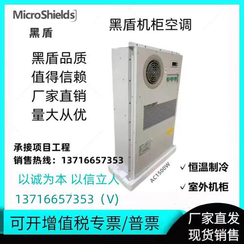 黑盾机柜空调AC1500室外机柜交流高效制冷户外电源机柜用1500W