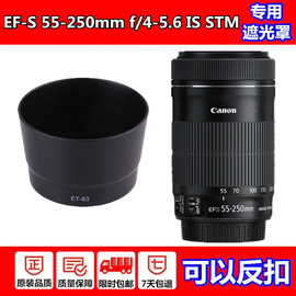 佳能单反相机ET-63遮光罩EF 55-250 IS STM镜头55-250stm长焦配件