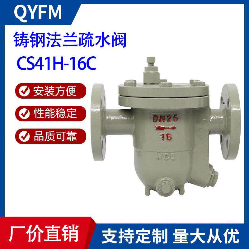 CS41H-16C铸钢蒸汽法兰疏水阀自由浮球式碳钢疏水阀厂家直供