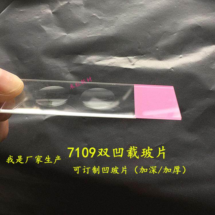 彩色7104双凹载玻片双凹片50片/盒可定多孔加深凹玻片
