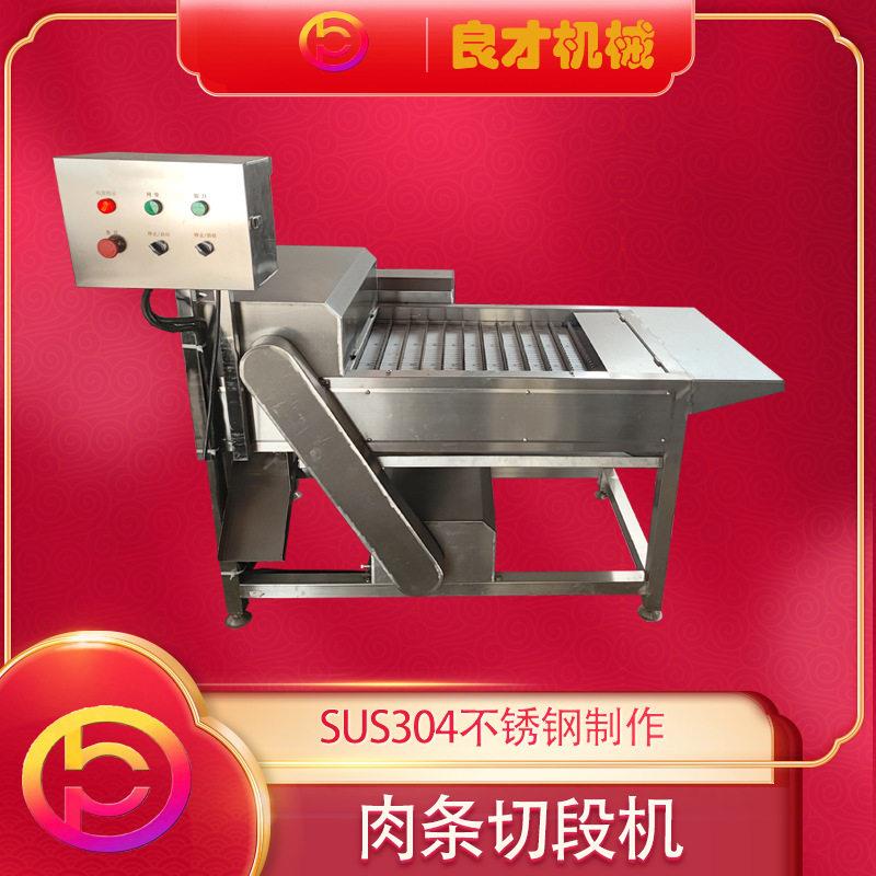 良才全自动刀鱼切段机牛肉干切断机鱼头鱼尾分离机器尺寸可调
