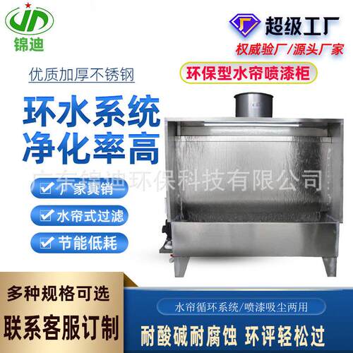 环保水帘柜喷漆台不锈钢水循环喷漆家具五金工件漆雾净化喷油柜