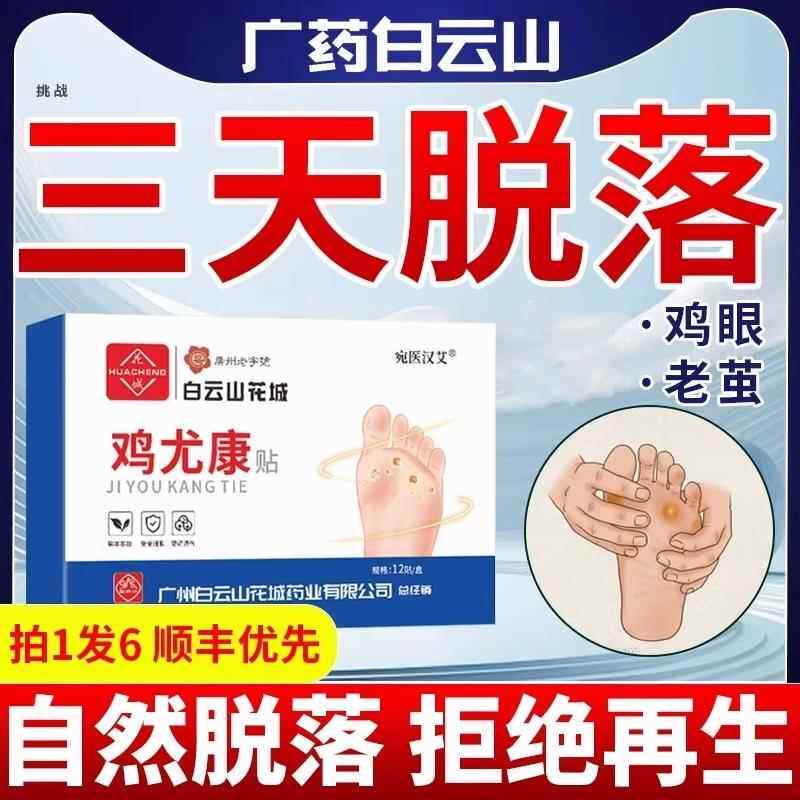 白云山鸡眼膏贴正品肉刺老茧去除手部根足部脚底脚趾去茧脚鸡眼药
