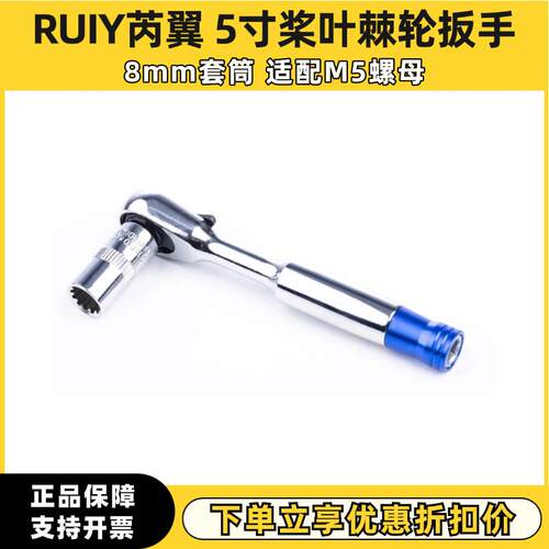 芮翼棘轮卸桨扳手穿越机5寸桨叶M5螺母可拆卸1/4棘轮扳手8MM套筒
