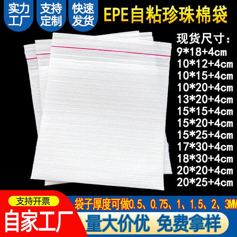 epe自粘珍珠棉袋双面覆膜泡棉袋饰品防震打包自封口珍珠棉袋