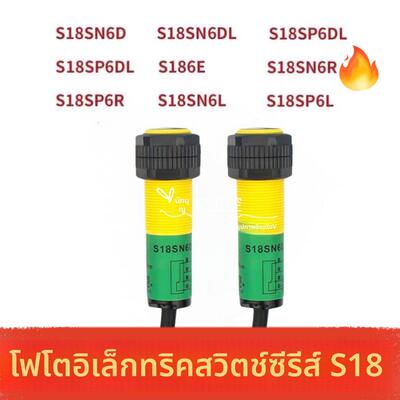 全新光电开关S18SN6D S18SN6DL S18SN6R S186E S18SN6L传感器