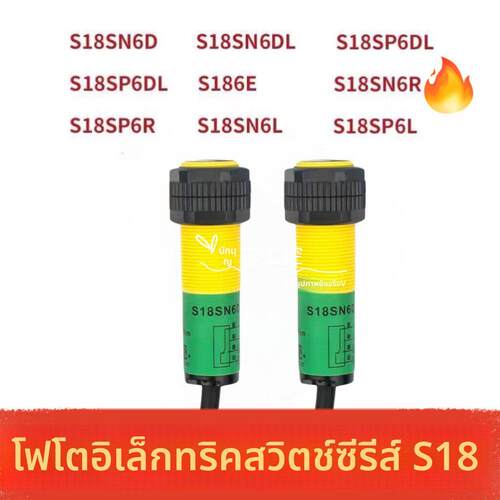 全新光电开关S18SN6D S18SN6DL S18SN6R S186E S18SN6L传感器