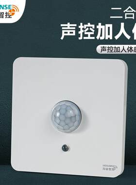 人体感应开关+86型声光控红外线220V楼道延时墙壁面板感测器开关