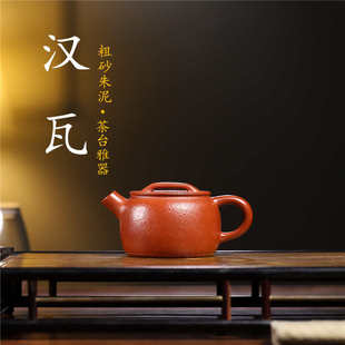 宜兴名家紫砂壶厂家直销家藏原矿粗砂朱泥大口汉瓦茶壶茶具批发