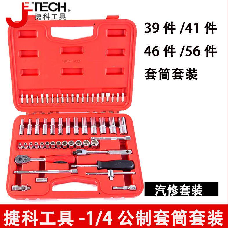 捷科工具汽修套筒套装1/4英寸1/4吋套筒扳手扳手39/41/46/56件套