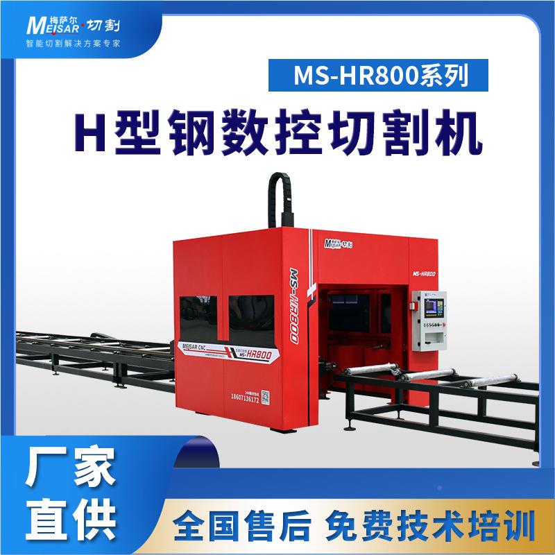 H型钢切机 割数控等离子轴切机MS-HR800厂家 割双自动切割机