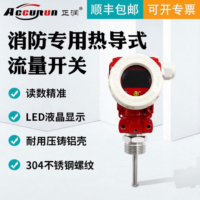 正润仪表消防热导式流量开关水流量开关控制计超音波流量水流开关
