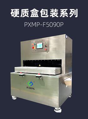 PXMP-F5090P大尺寸吸塑盒封口机