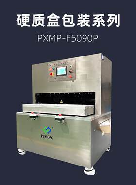 PXMP-F5090P大尺寸吸塑盒封口机