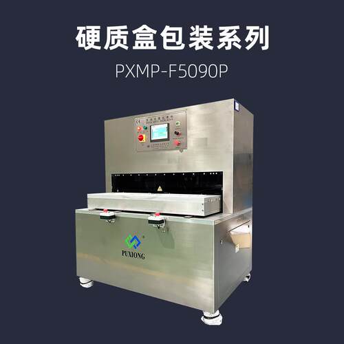 PXMP-F5090P大尺寸吸塑盒封口机