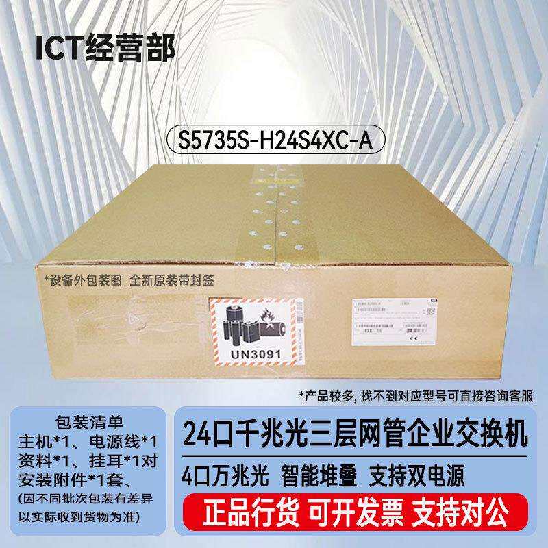S5735S-H24S4XC-A 24口千兆光+4口万兆光三层核心汇聚24光交换机