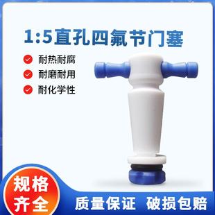 5直孔四氟节门塞化学实验室玻璃仪器配件及耗材多规格天津诚盛