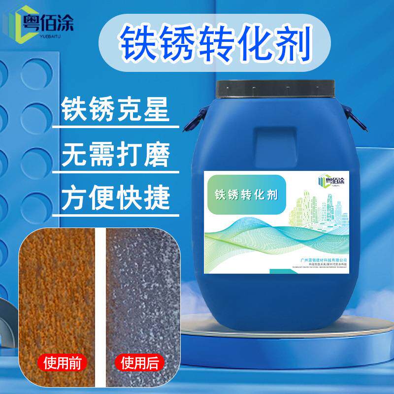 铁锈转化剂防生锈防腐油漆免打磨免除锈彩钢瓦翻新锈漆金属漆